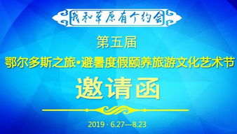 “天骄圣地·颐养之约”——2024鄂尔多斯四季文化艺术旅游盛典邀请函