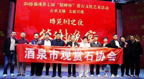 2026临洮第七届 貂蝉杯 赏石文化艺术活动答谢晚宴掠影