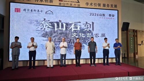 泰山石刻文化艺术展开幕式及学术研讨会在泰安市美术馆圆满举行