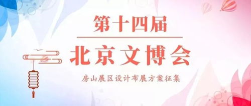 160万元征集第十四届北京文博会房山展区设计布展方案 推动文化艺术交流与策划创新